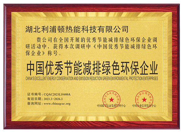中國優秀節能減排綠色環保企業